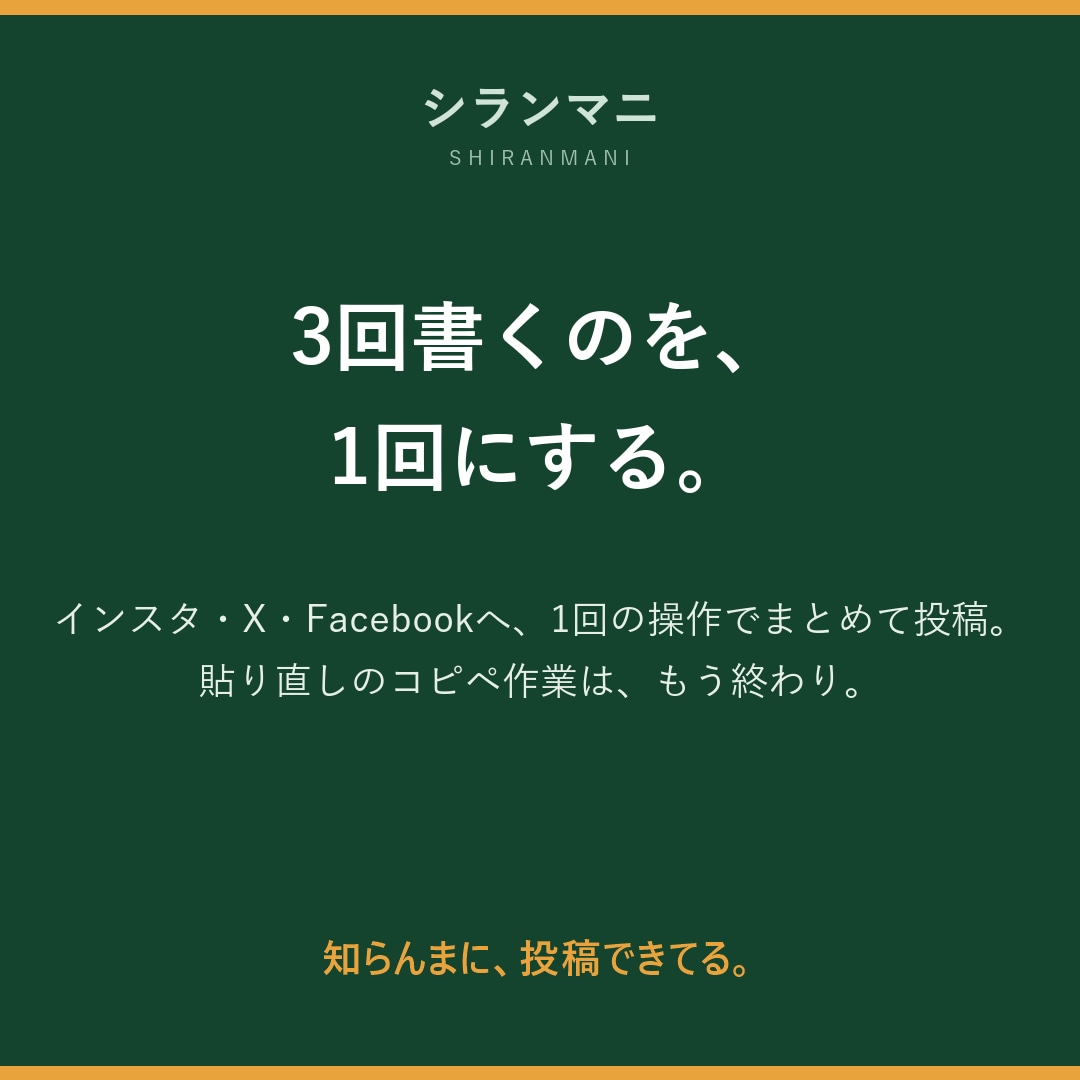 インスタ・X・FBへ一括投稿の環境つくります 1回の操作でインスタ・X・FBへ。予約投稿もAI下書きも イメージ2