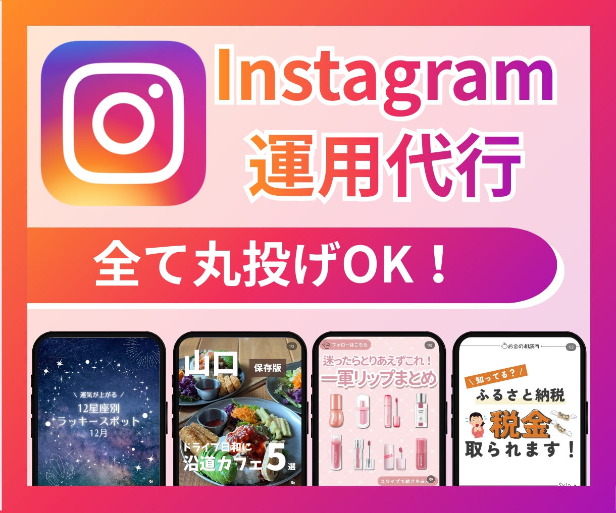 丸投げ◎！プロSNSマーケターがインスタ運用します 【残り2名様】全プラン1.5万円引き！（継続の場合初月のみ） イメージ1
