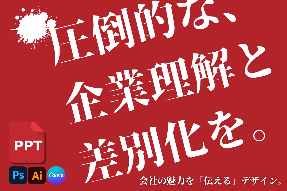 元上場企業PR担当がパワーポイントを作成します 採用で使用する「会社説明会資料」が得意！他にもご相談ください イメージ1