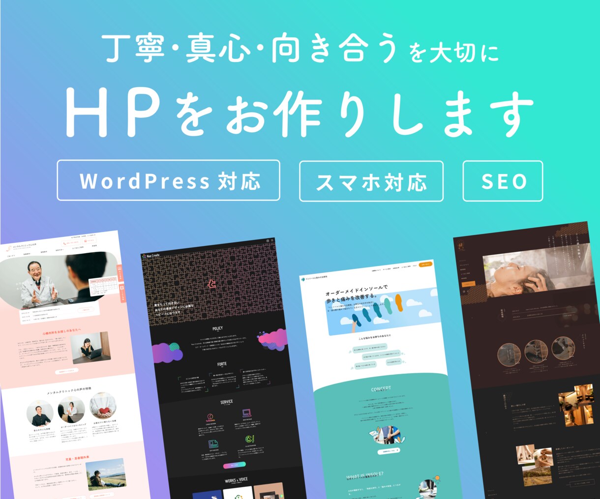 丁寧・真心・向き合うを大切に、HP制作します 【発注初心者様大歓迎】安心していただける進め方で制作します イメージ1