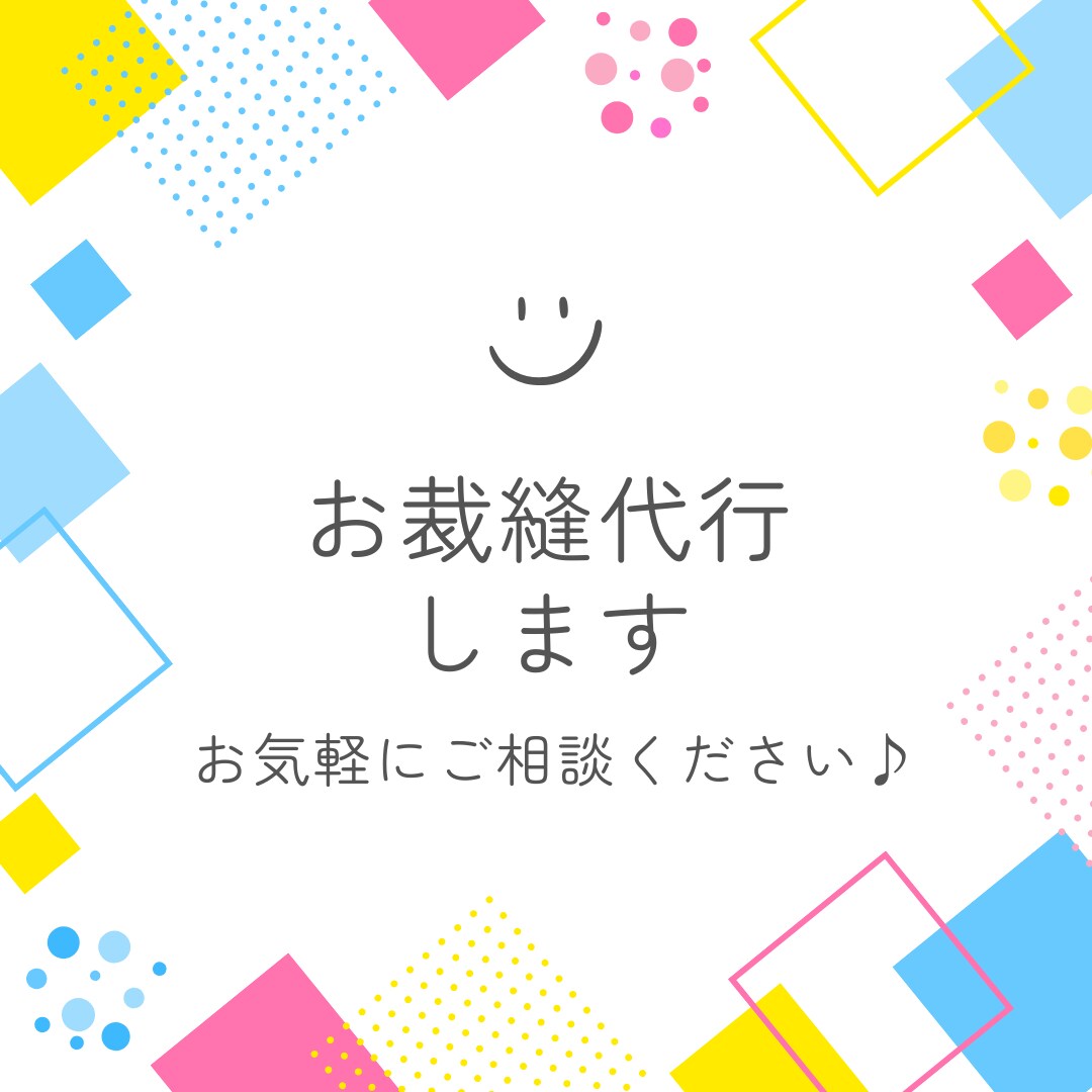 お裁縫代行 ご希望の布小物・衣類の縫製をします お客様のお好きな生地をお預かりし、縫製します イメージ1
