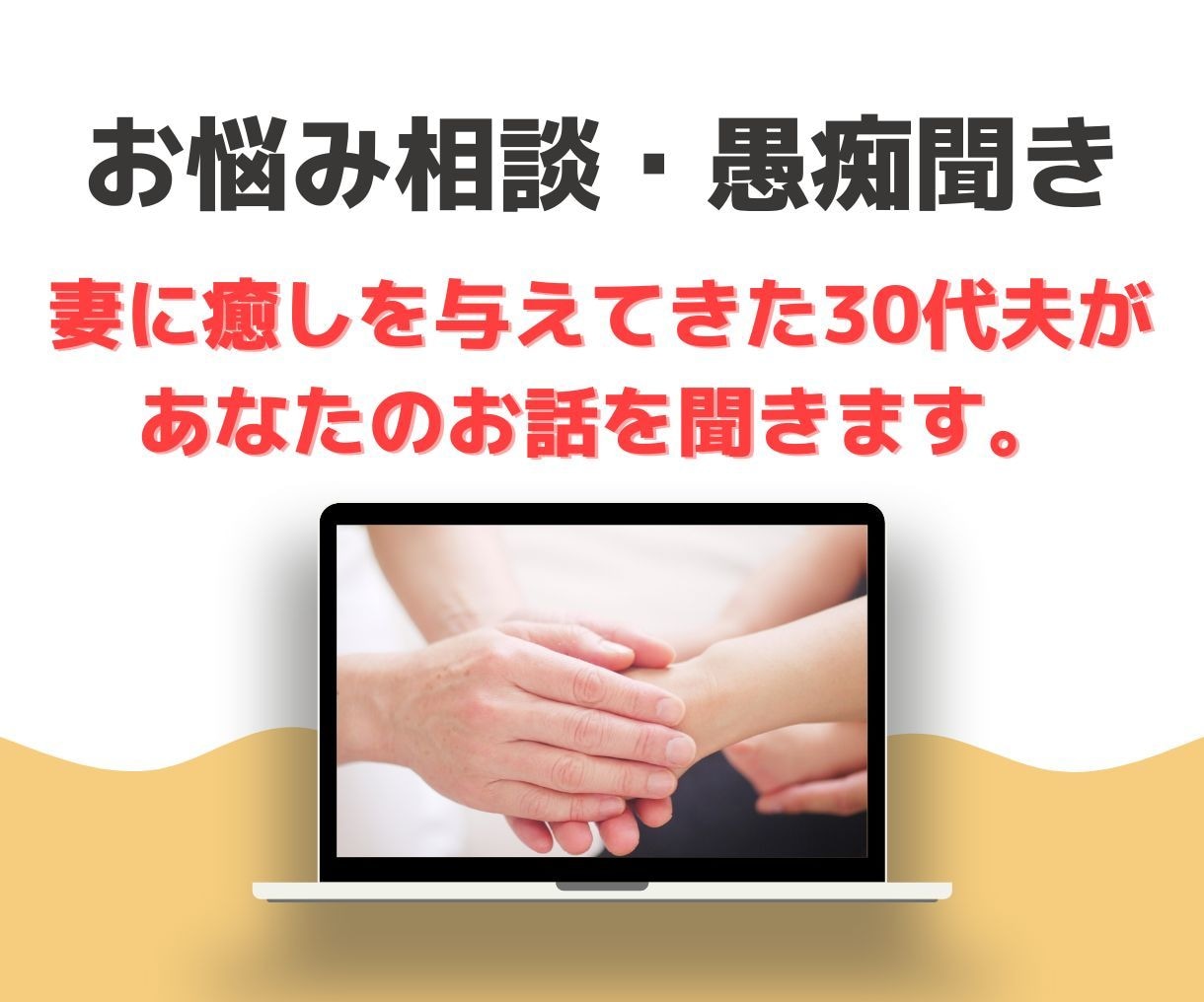あなたの愚痴を、「癒される」と評判の私が聞きます 妻から「仏」と言われる私が、どんな話も優しく聞きます イメージ1