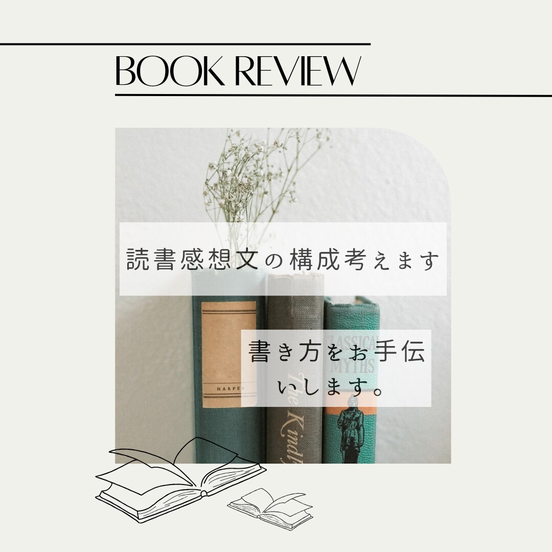 読書感想文の構成考えます 読書感想文の書き方をお手伝いします。 イメージ1