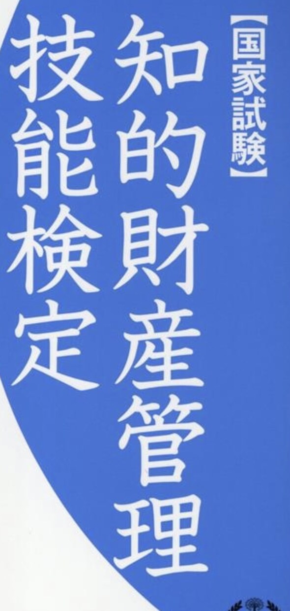 知的財産管理技能検定の受験サポートをします 頻出事項の整理シートプレゼント付き！！ イメージ1