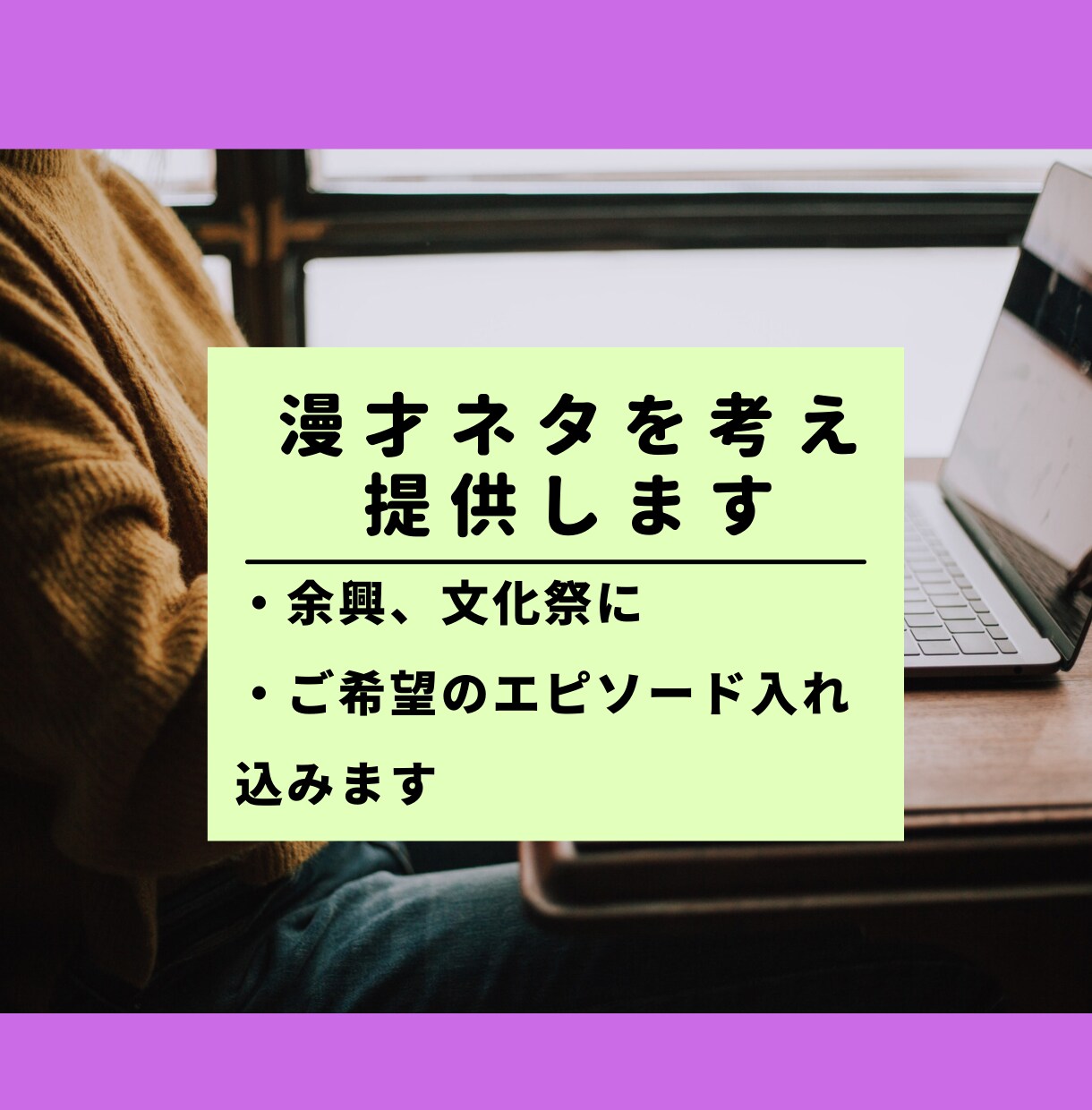 漫才ネタ考え提供します 結婚式の余興、新人歓迎会、文化祭で漫才を イメージ1