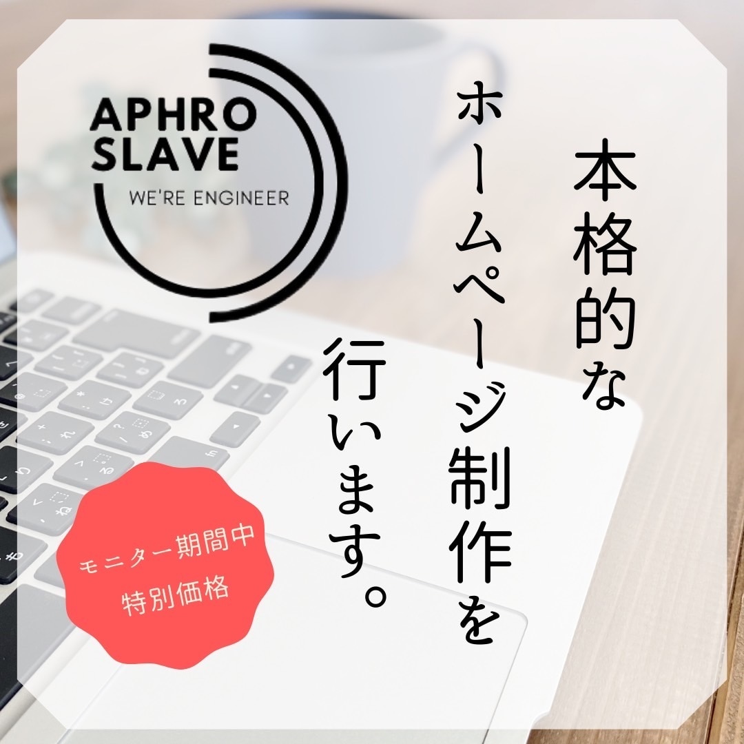 安価で安心して使える本格的なホームページ作成します 10名様限定値下げ中！スピード納品可能！見積・相談無料！ イメージ1