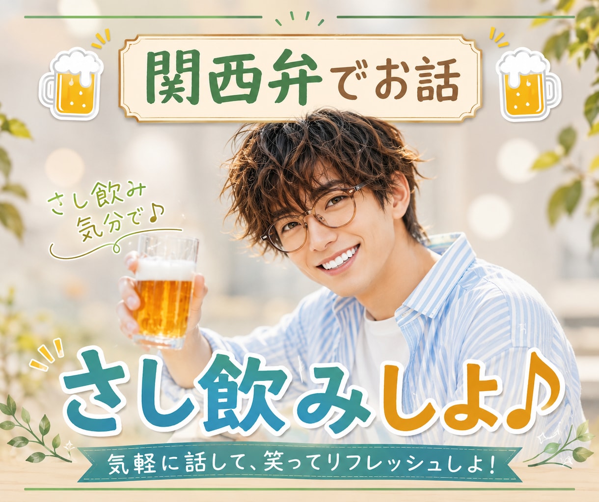 関西弁で気軽に♬さし飲み気分で話します 優しい関西弁であなたの話をゆっくり聞きます イメージ3