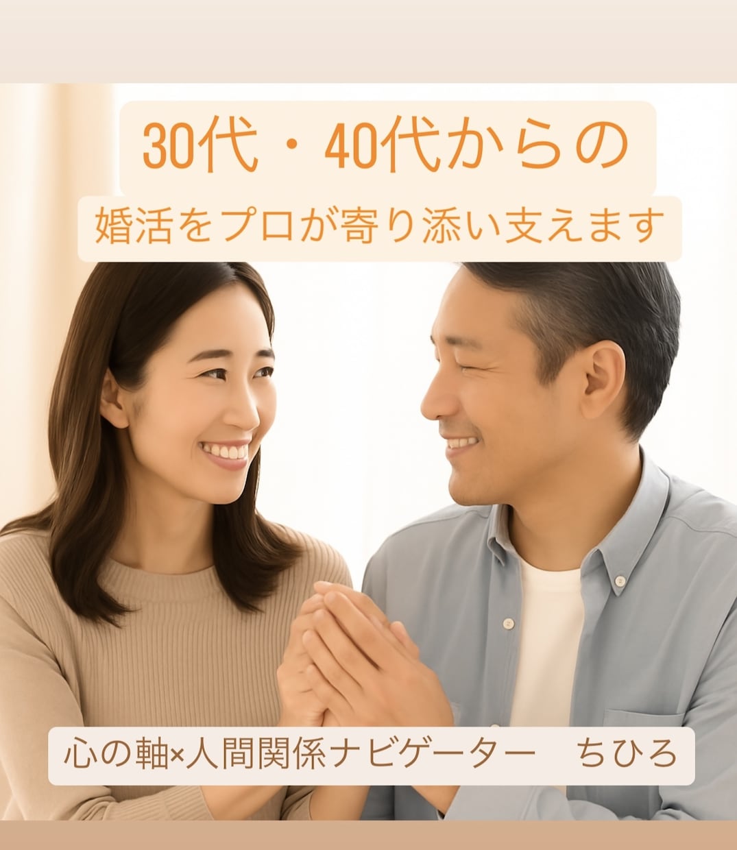30代・40代からの婚活をプロが寄り添い支えます 30代、40代からの婚活、もう一度心を整えて共に進みましょう イメージ1