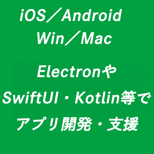 スマホ/Win/Macアプリ全般開発します 個人でアプリ開発をしている私が協力します。 イメージ1