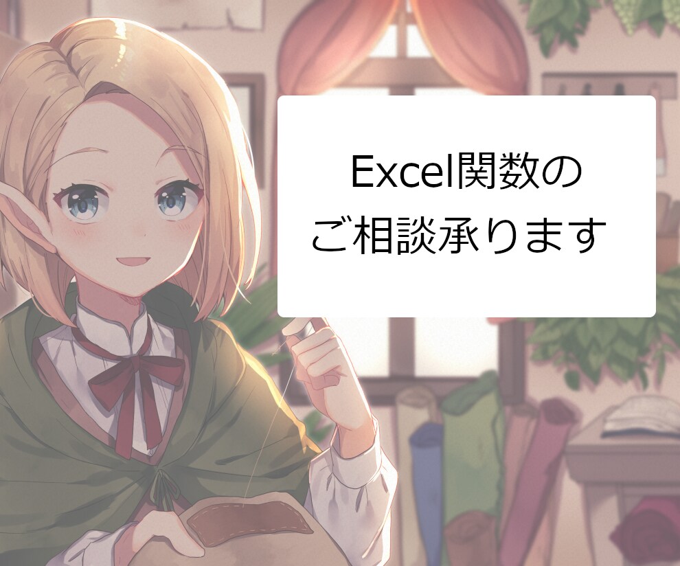 Excel関数のご相談お受けします Excel関数でお悩みの方はこちら イメージ1