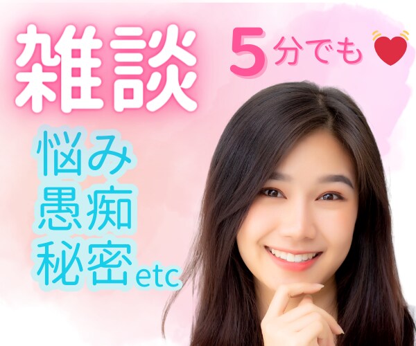 ちょっと聞いてほしい❣何気ない毎日に癒しを届けます 雑談/愚痴/恋愛/仕事/家族/話し相手/暇つぶし/お困りごと イメージ1
