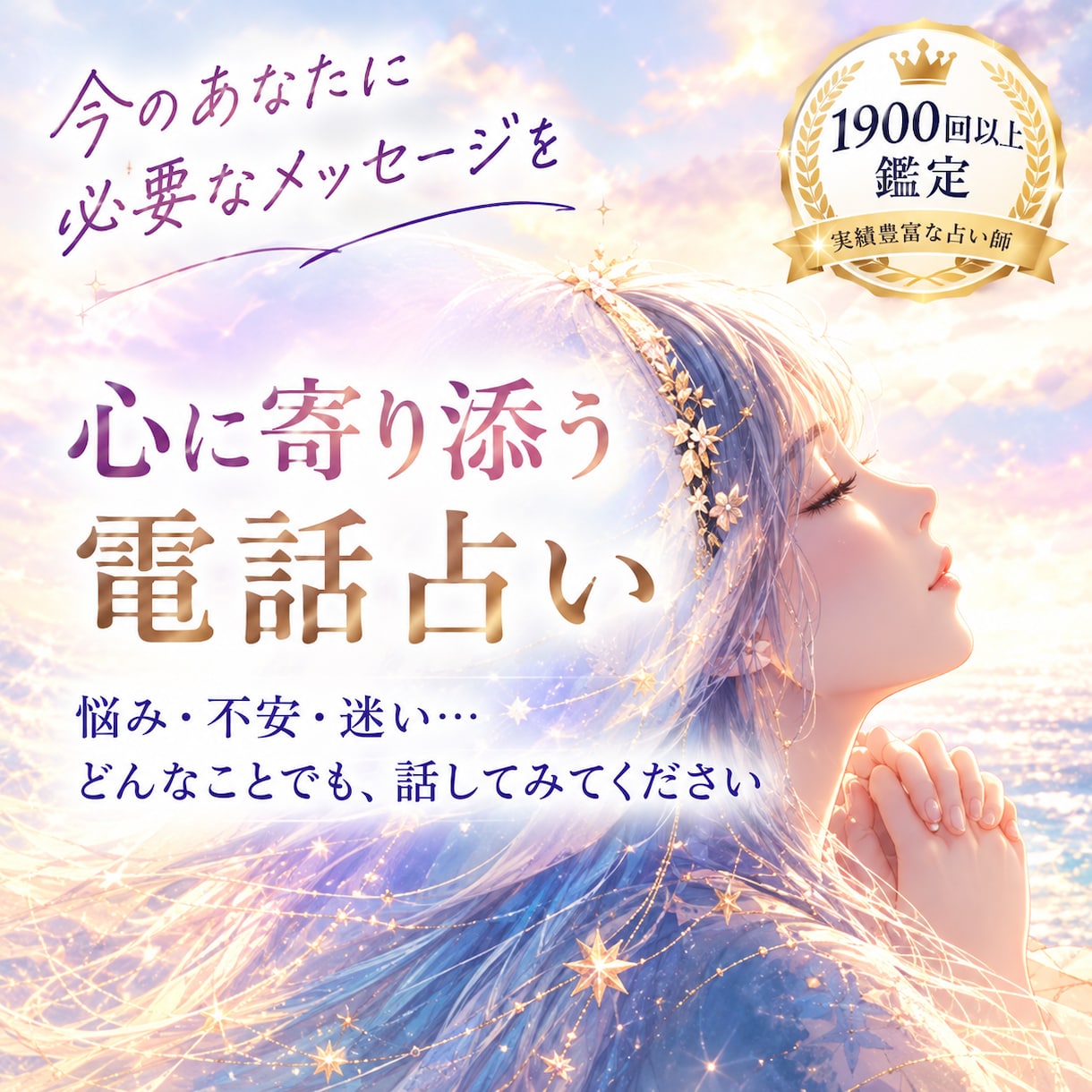頑張りすぎて疲れた心をそっとほどきます 占いと対話の両方から「本当はどうしたい？」を一緒に整理します イメージ1