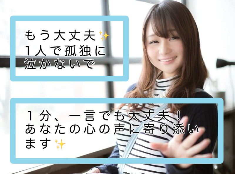 一言でも大丈夫！あなたの気持ちお聞きします 優しく、穏やかに寄り添います。どんな些細なことでも大丈夫！ イメージ1