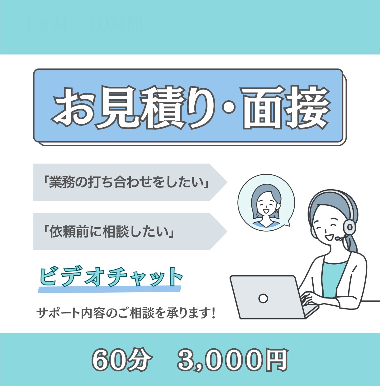 お見積り・面接に対応します オンライン秘書のサービス購入予定者様専用 イメージ1