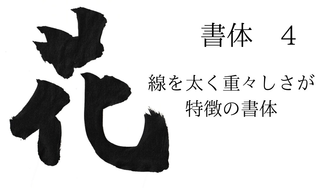 ご希望の文字を筆で書かせていただきます 5文字目まで基本料金で書かせていただけます! イメージ4