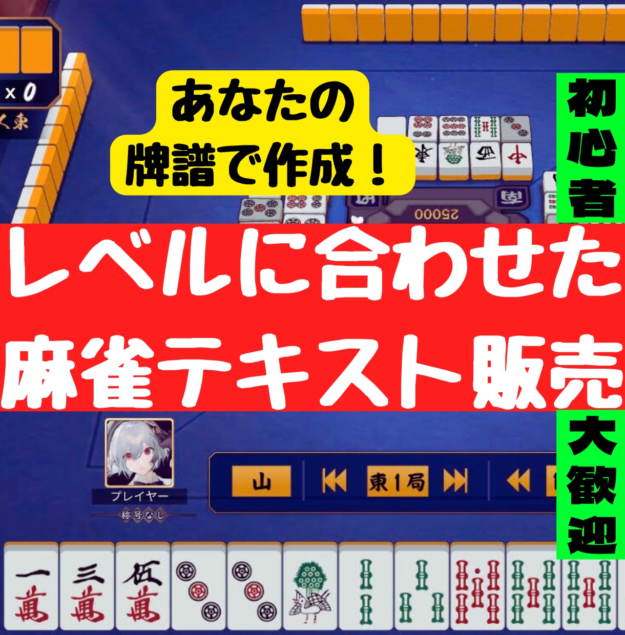 購入者様のレベルに合った麻雀テキストを作成致します 購入者様より牌譜を送付頂き、それを素にテキスト作成します！ イメージ1