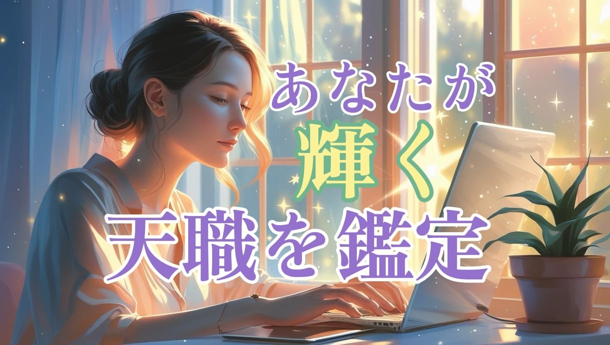 今の仕事で満足？本当のあなたが望む仕事を鑑定します あなたの人生の使命を読み解き自分らしく輝ける働き方を伝授☆ イメージ1