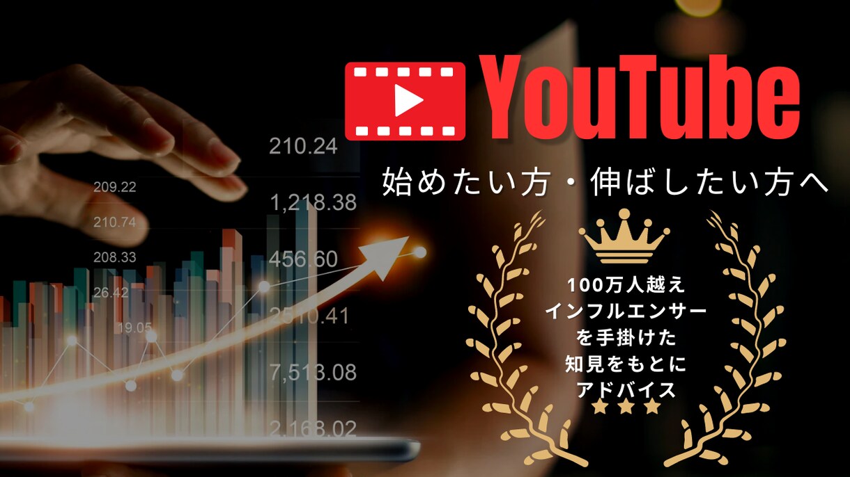 実績のあるプロが【YouTubeをコンサル】します 100万人越えインフルエンサーの元アシスタントがご提案 イメージ1