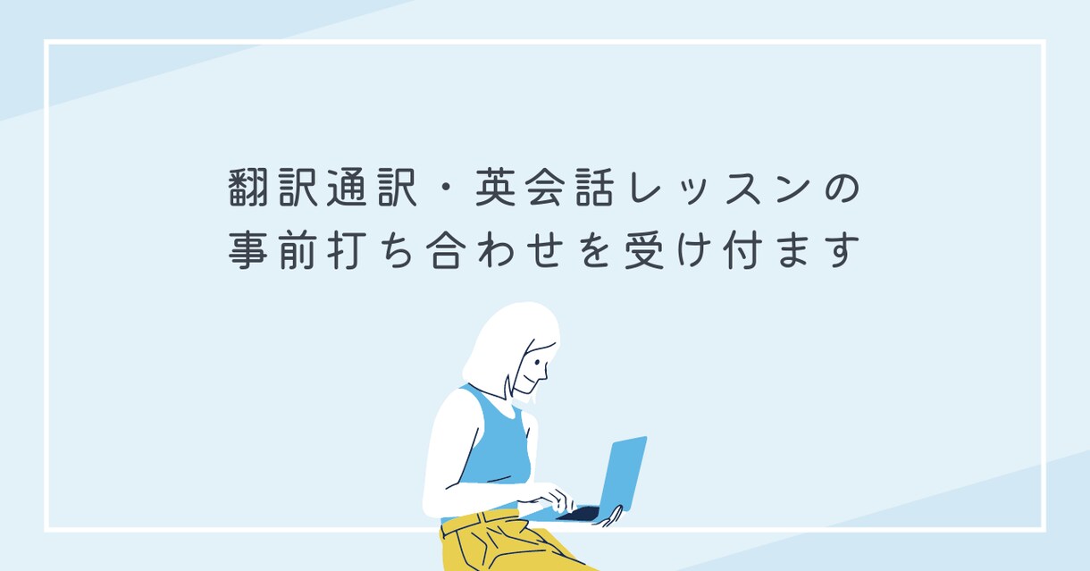翻訳通訳・英会話レッスンの事前打ち合わせを受付ます 翻訳通訳・英会話レッスンについて相談したい方へ イメージ1