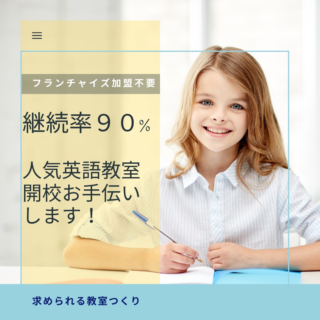 継続率93%の人気こども英語教室開設のお手伝います フランチャイズ加盟不要。英語教室開設のノウハウ教えます。 イメージ1
