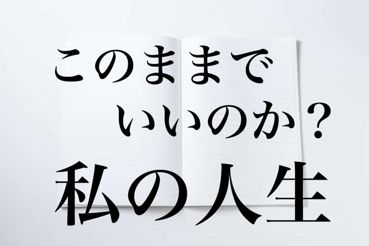 私は人生で何をしたいのかな？を一緒に考え伴走します このままでいいのか？何をしたいのか？をプロが一緒に考えます。 イメージ1
