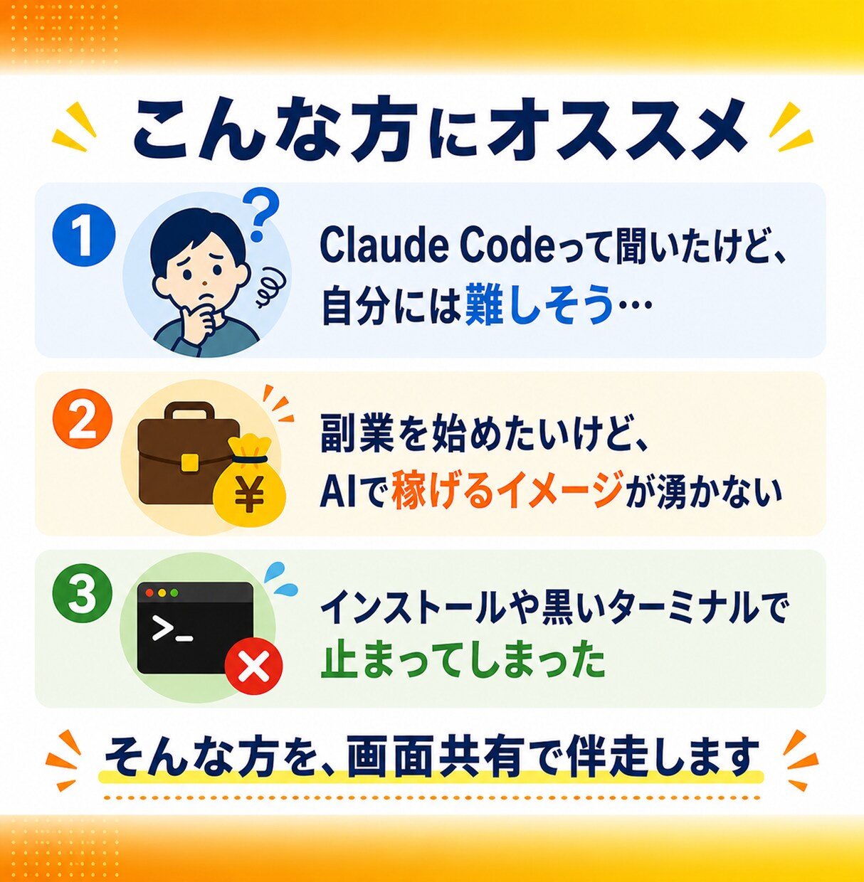 初心者歓迎！ClaudeCode導入を教えます 副業デビュー可！3日で5万円→12日で15万円の実体験も共有 イメージ2