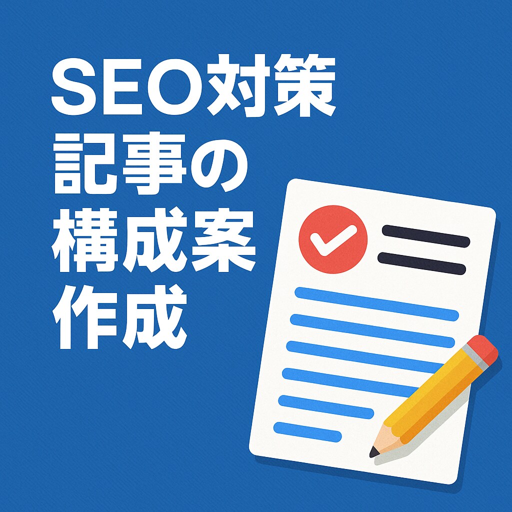 月60万PV達成したSEO記事構成案作成します 10年以上のSEO対策プロが「上位表示される記事の土台」作成 イメージ1