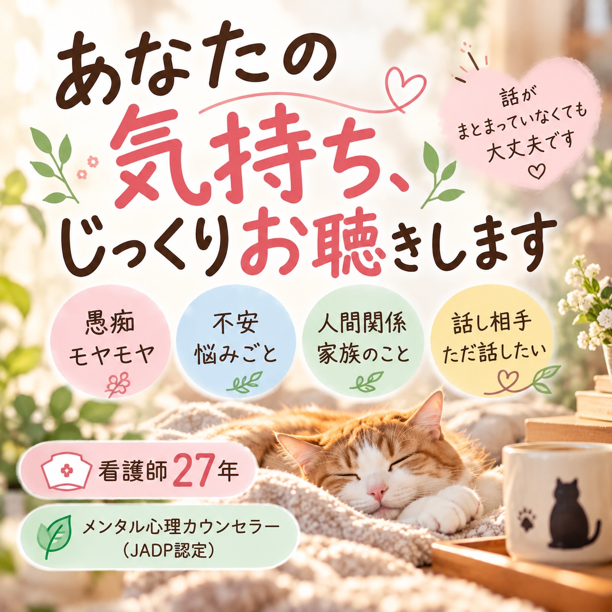 あなたの気持ちをじっくりお聴きします 愚痴も不安も、まとまらない気持ちも大丈夫 イメージ1