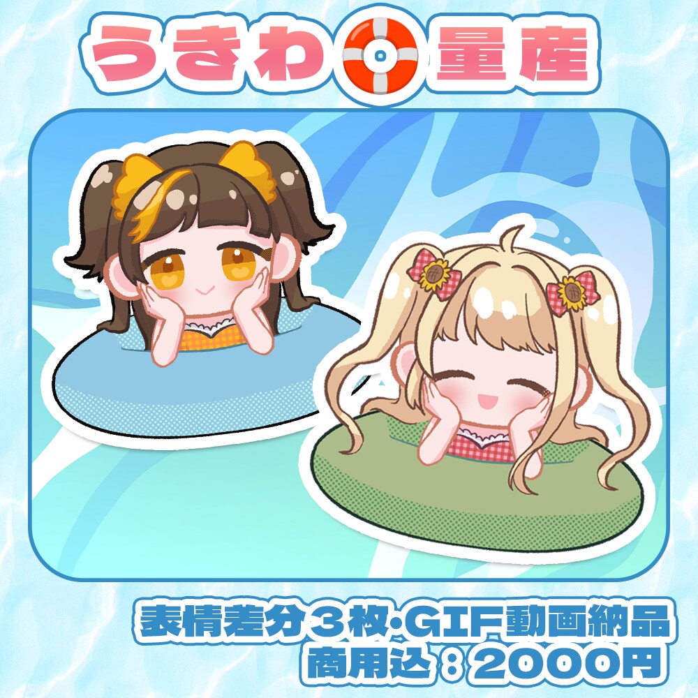 汎用性◎うきわデフォルメキャラ量産イラスト描きます 7月限定！差分5種＋GIFアニメ1種！ イメージ1