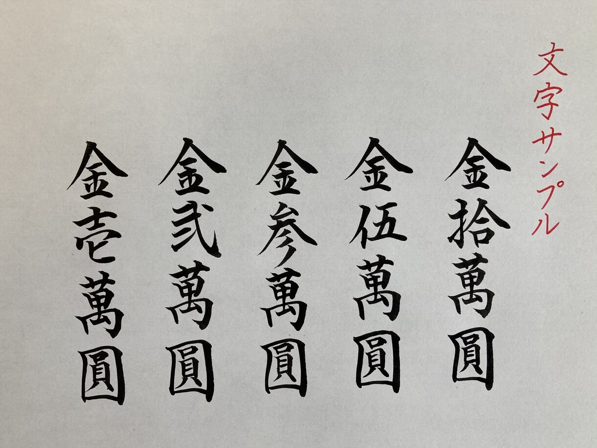 高額用 ご祝儀袋の【短冊・内包み】代筆いたします 専門家による筆耕で、ワンランク上の印象を！ イメージ7