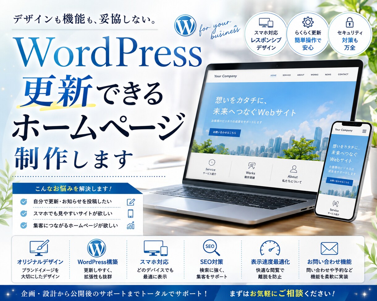 WordPress更新できるホームページ制作します web制作歴16年のプロが作ります イメージ1