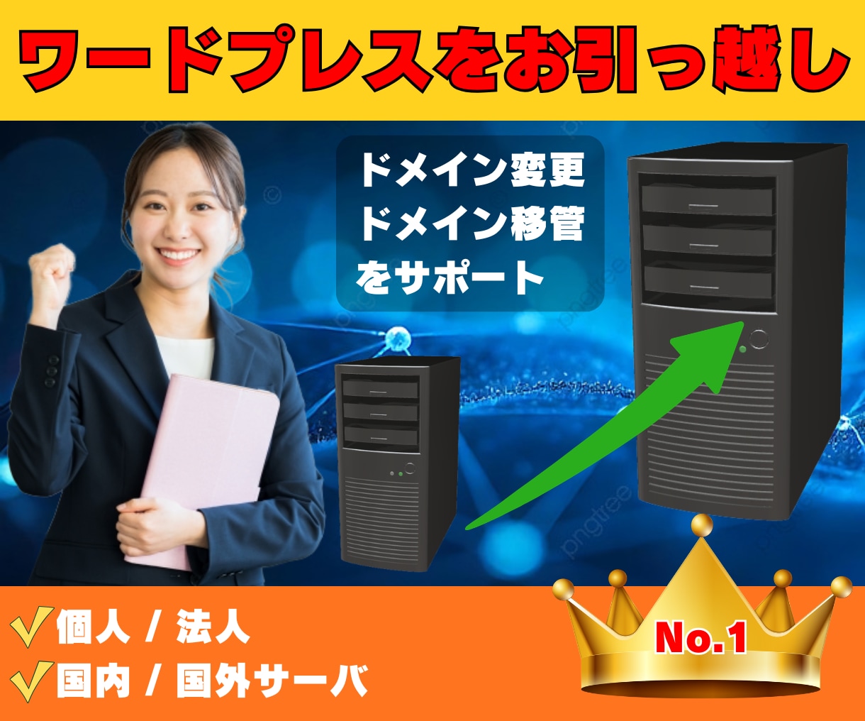 丸投げOK！WordPress移行・引越しをします 知識ゼロでも安心！WordPressの移転を丸投げで承ります イメージ1