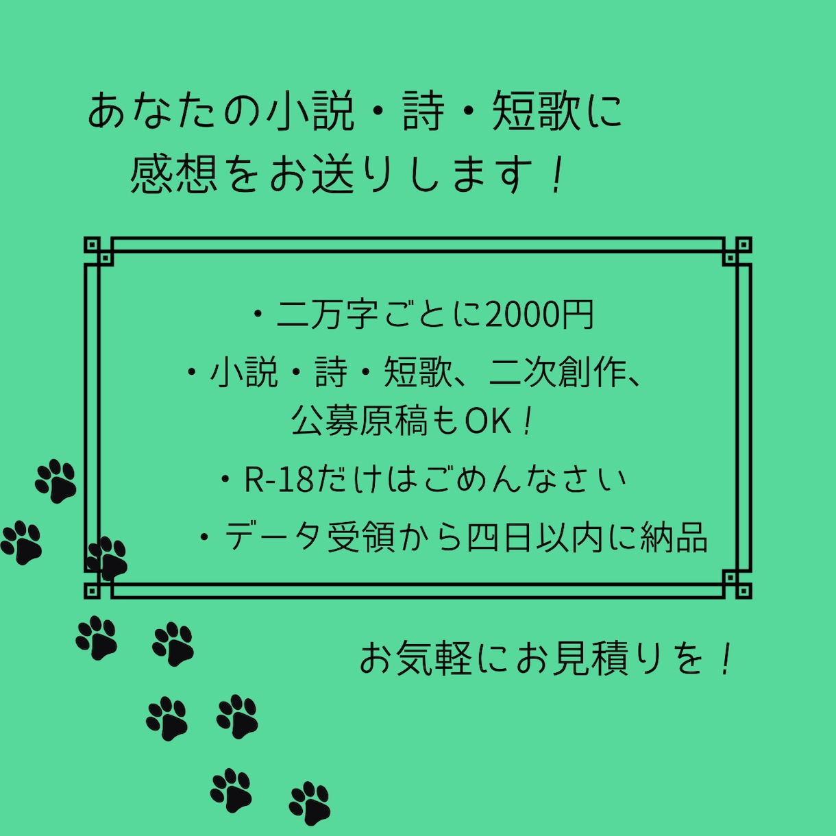 あなたの小説・詩・短歌に感想をお送りします 10年以上の執筆歴と多読家ならではのあたたかな感想！ イメージ1