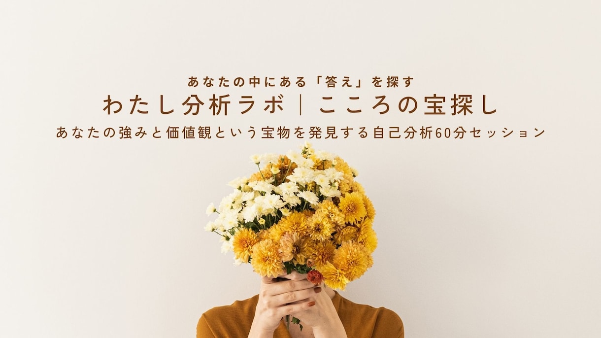 60分で自分の宝物を見つけるサポートをします 答えはもう、あなたの中にある。 自分の宝物を言葉にする60分 イメージ1