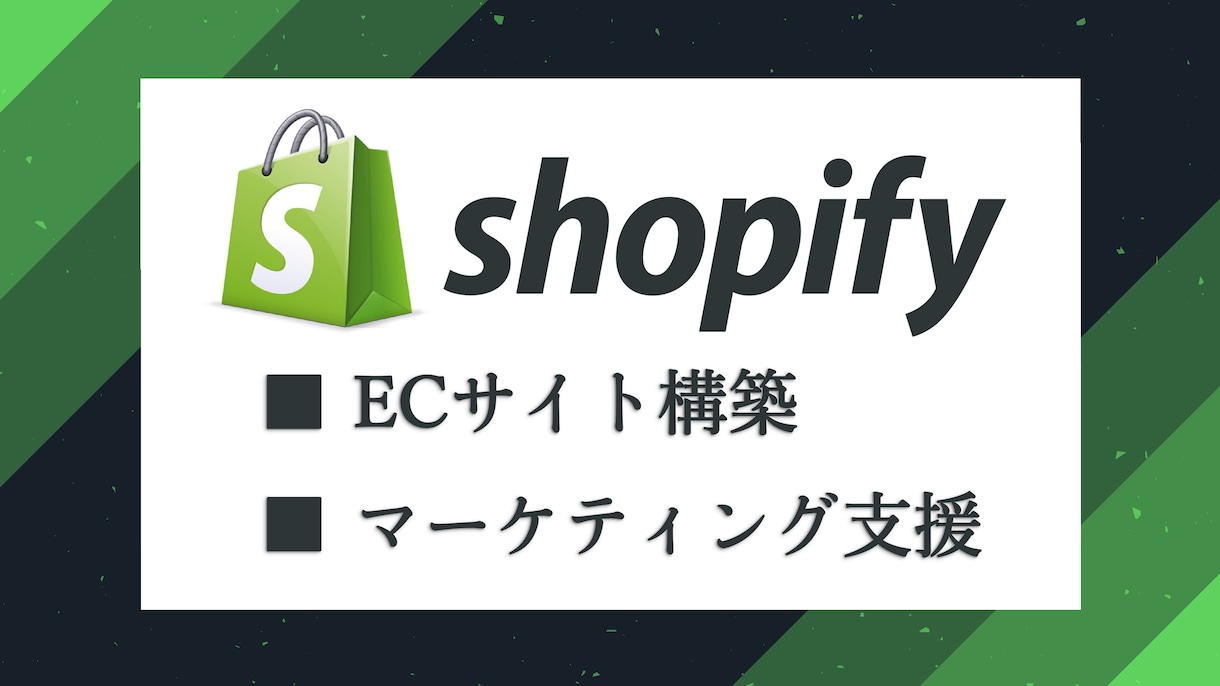 Shopifyでユーザー目線のECサイト制作します Webマーケター目線の制作＊丁寧で安心のサポート致します。 イメージ1