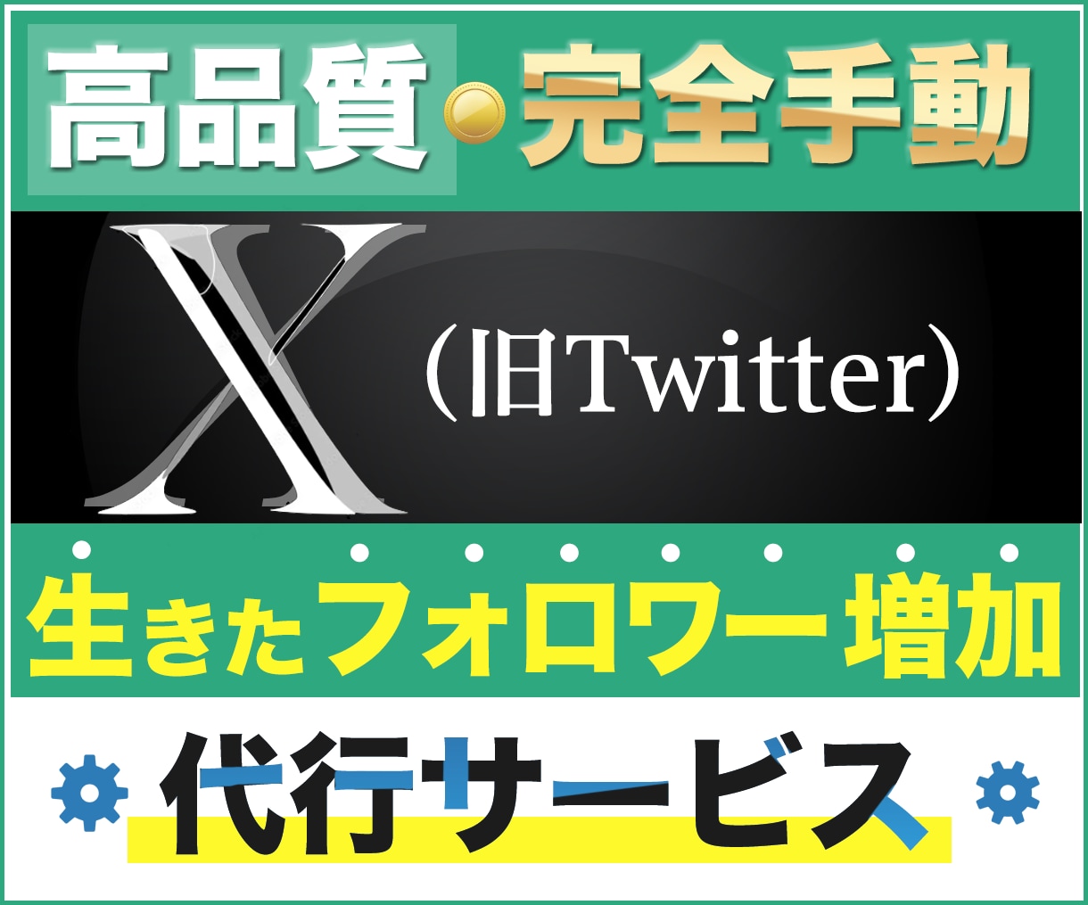 X専用【特別品質】目的別にフォロワー増加作業します 【大好評】30日間で400～1000フォロワー増加 イメージ1