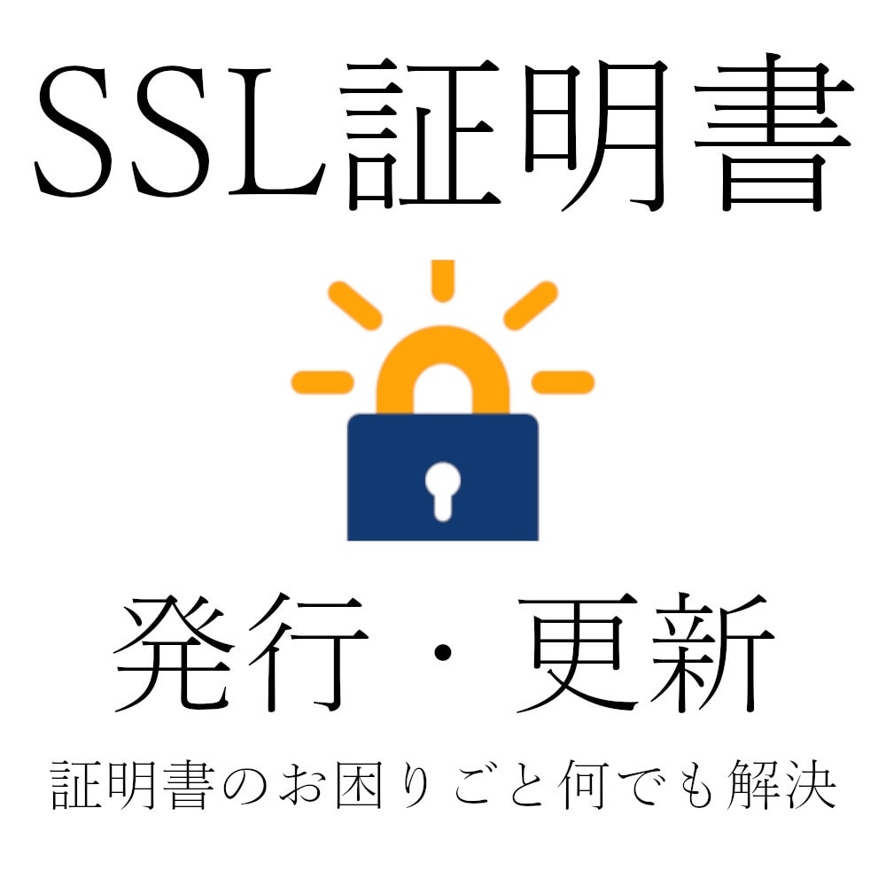 SSL証明書を発行・更新します WEBサイトの証明書のお困りごと何でも解決します イメージ1
