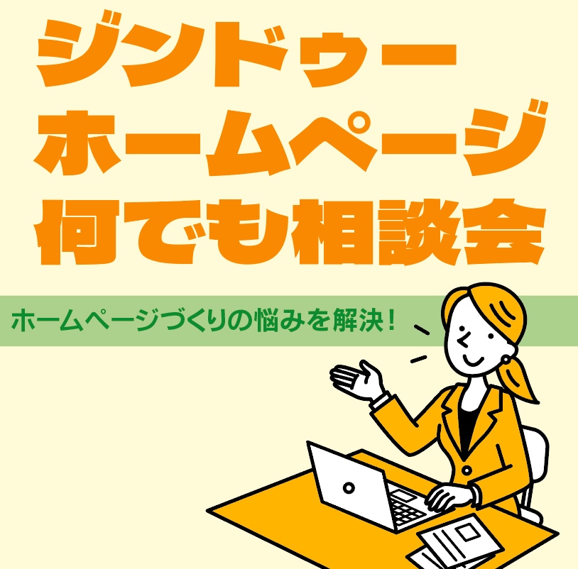 ジンドゥーお悩み相談室を個別開催します ジンドゥーのホームページ作りで悩んでいることを相談できる！ イメージ1