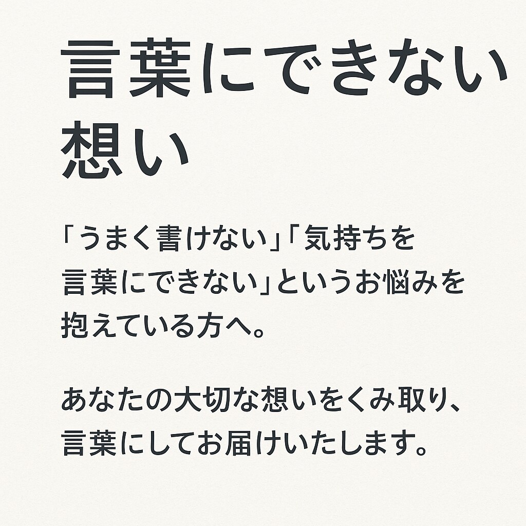 あなたの想いを手紙にします 手紙に想いを込めてお届けします イメージ2