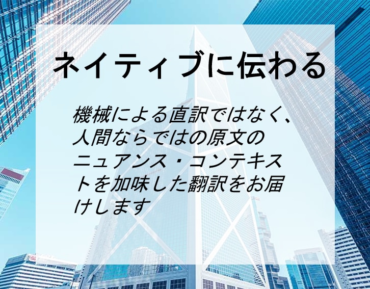 日英完全バイリンガルが英語⇆日本語翻訳します 即日対応！ネイティブに通用するこなれた表現に翻訳・修正します イメージ2