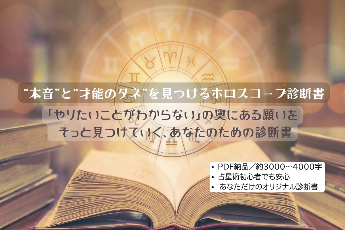 本質・方向性・才能を8枚のPDFで解説します “あなたの働き方”が腑に落ちる、魂の設計図｜星読み×自己理解 イメージ1