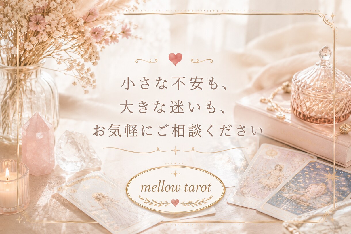 先着5名500円！恋愛・仕事をタロットで鑑定します 30〜40代女性へ。恋愛・仕事の悩みタロットで鑑定します イメージ10