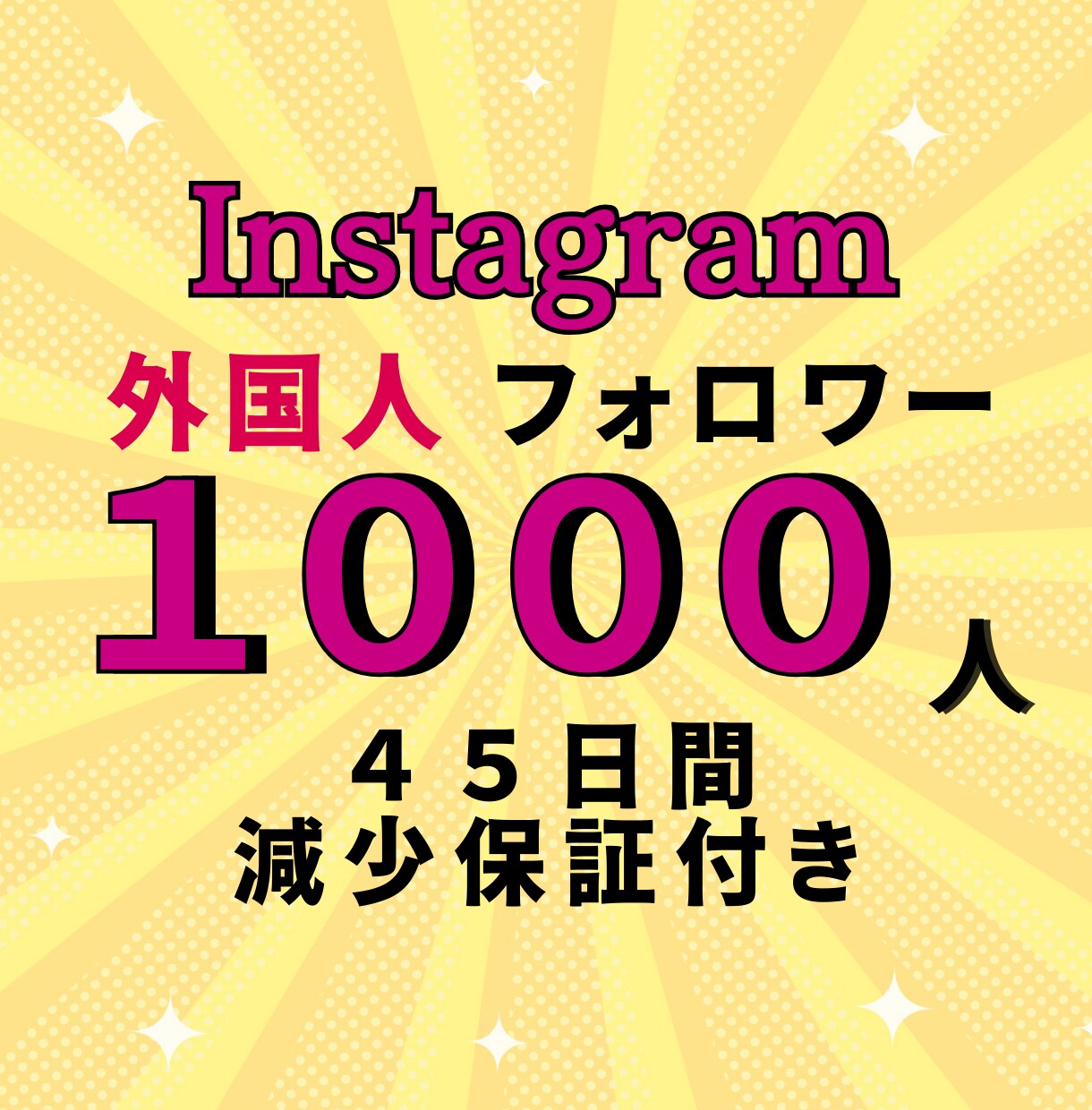 保証あり！インスタの外国人フォロワーを増やします 迅速にイメージUP！1000人増やします！割引有 イメージ1