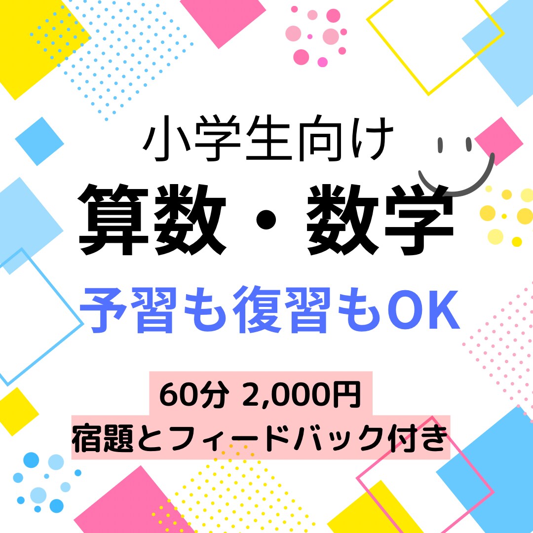 小学生へ算数・数学のレッスンをします ⭐︎現役塾講師による指導⭐︎ “復習”も“予習”どちらもOK イメージ1