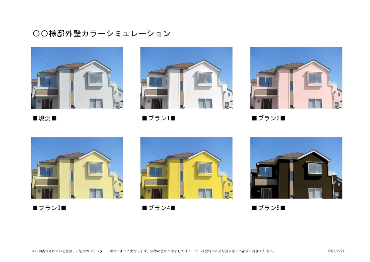 外壁塗装カラーシミュレーションを作成いたします 住宅の外壁塗替え・リフォームのイメージ作りにご活用下さい。 イメージ3
