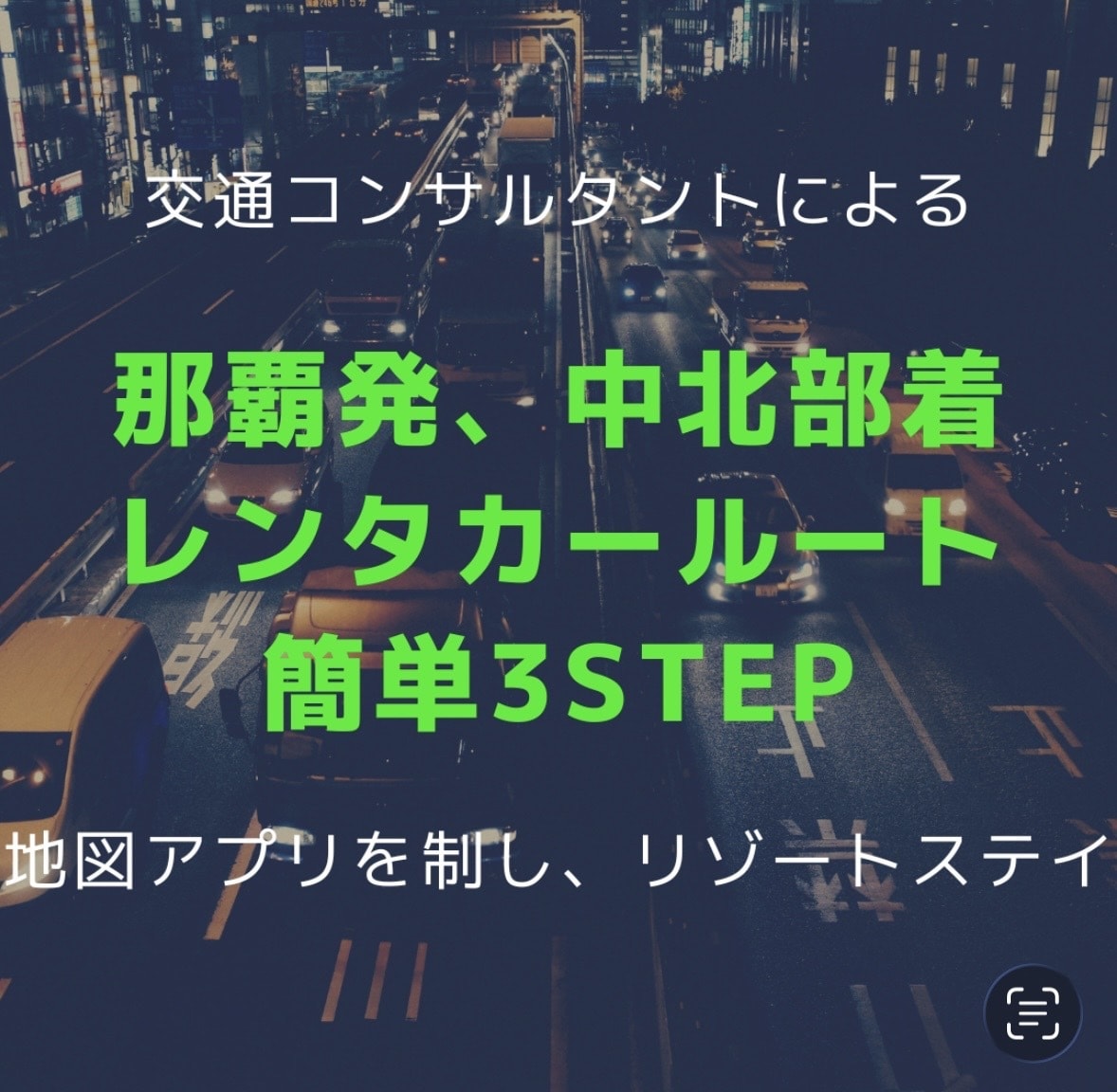 沖縄旅行、初日のホテル着レンタカーの経路教えます 地図アプリで簡単目的地設定、3ステップで那覇の渋滞最小化 イメージ1