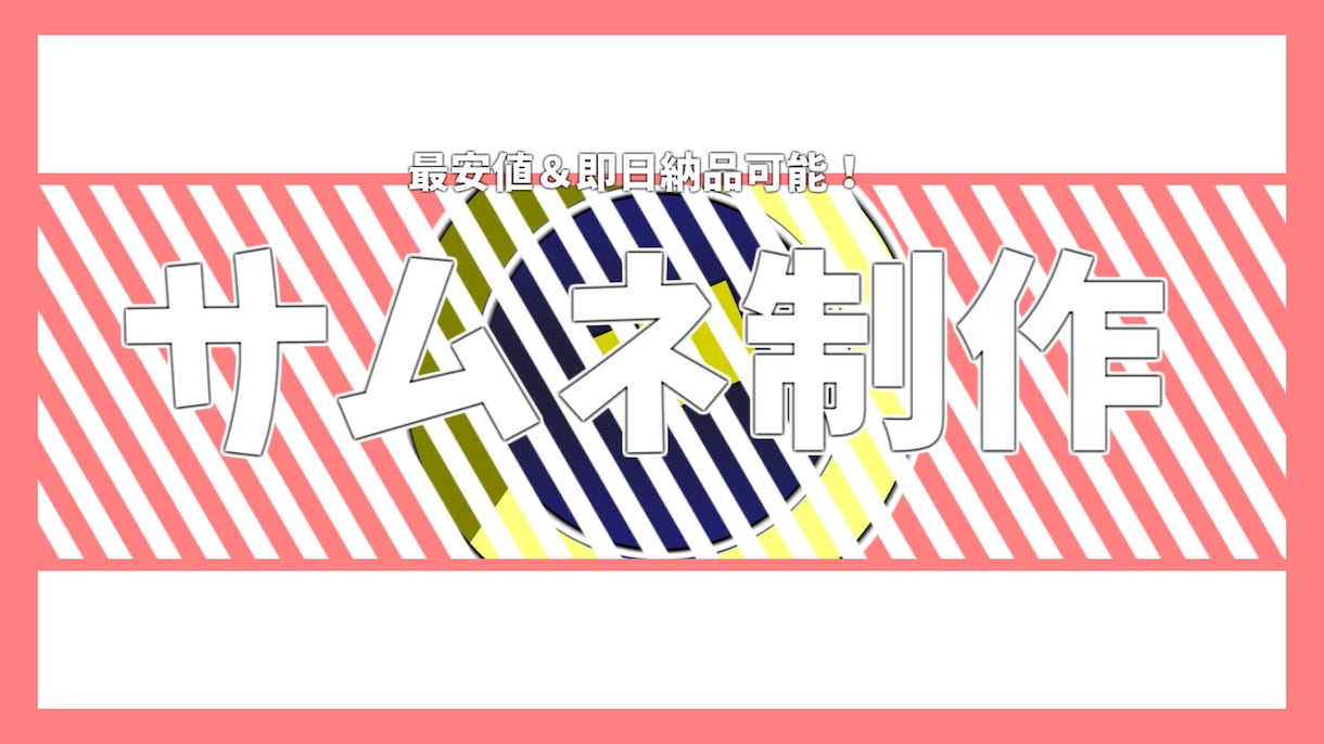 最安値・超スピードで最高のサムネを作ります 人の目を引くサムネを最短一日で！ イメージ1