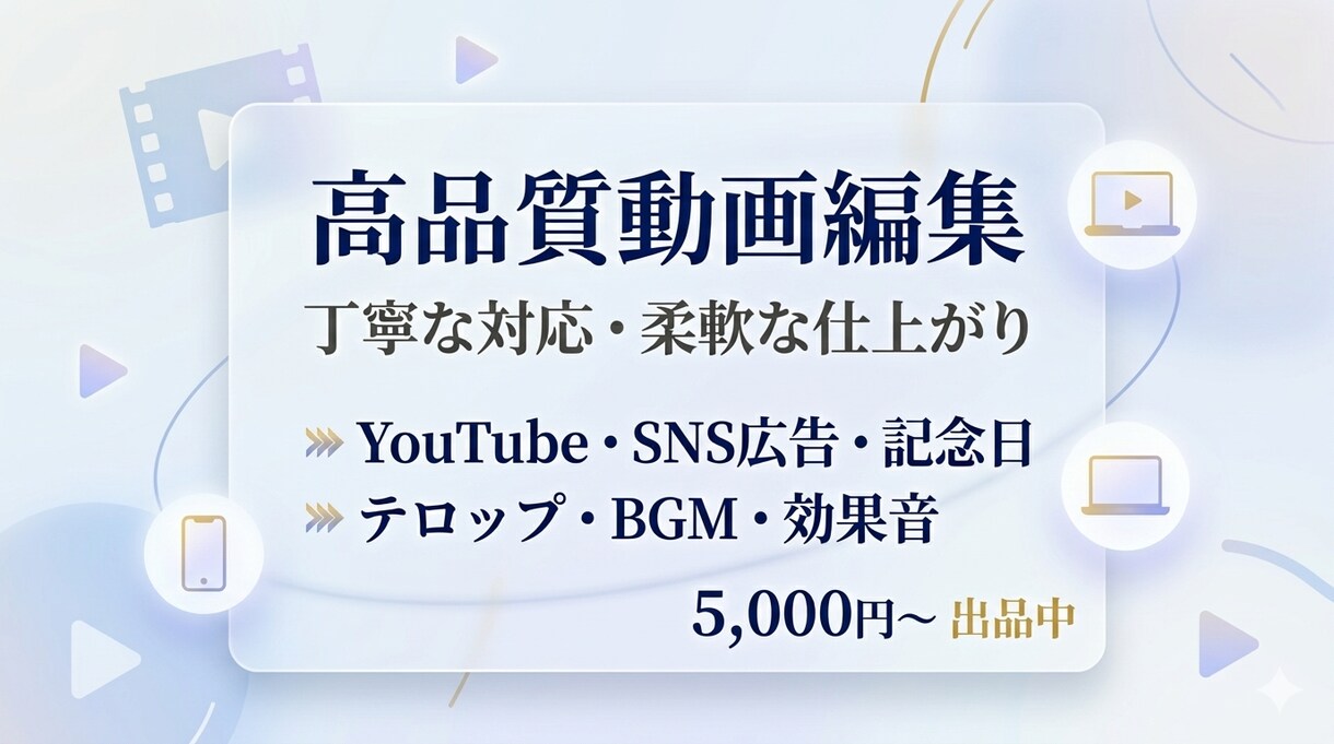 丁寧に高品質な動画編集をいたします テロップ・BGM・カット等、面倒な作業は全てお任せOK イメージ1