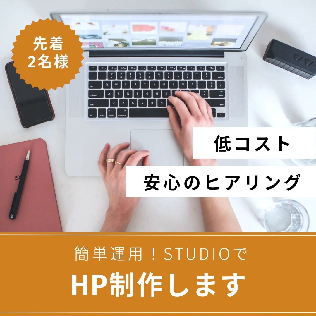 維持費０円！STUDIOでHPを制作します 低価格で始めたい方へ！丁寧なヒアリングでご要望をお伺いします イメージ1