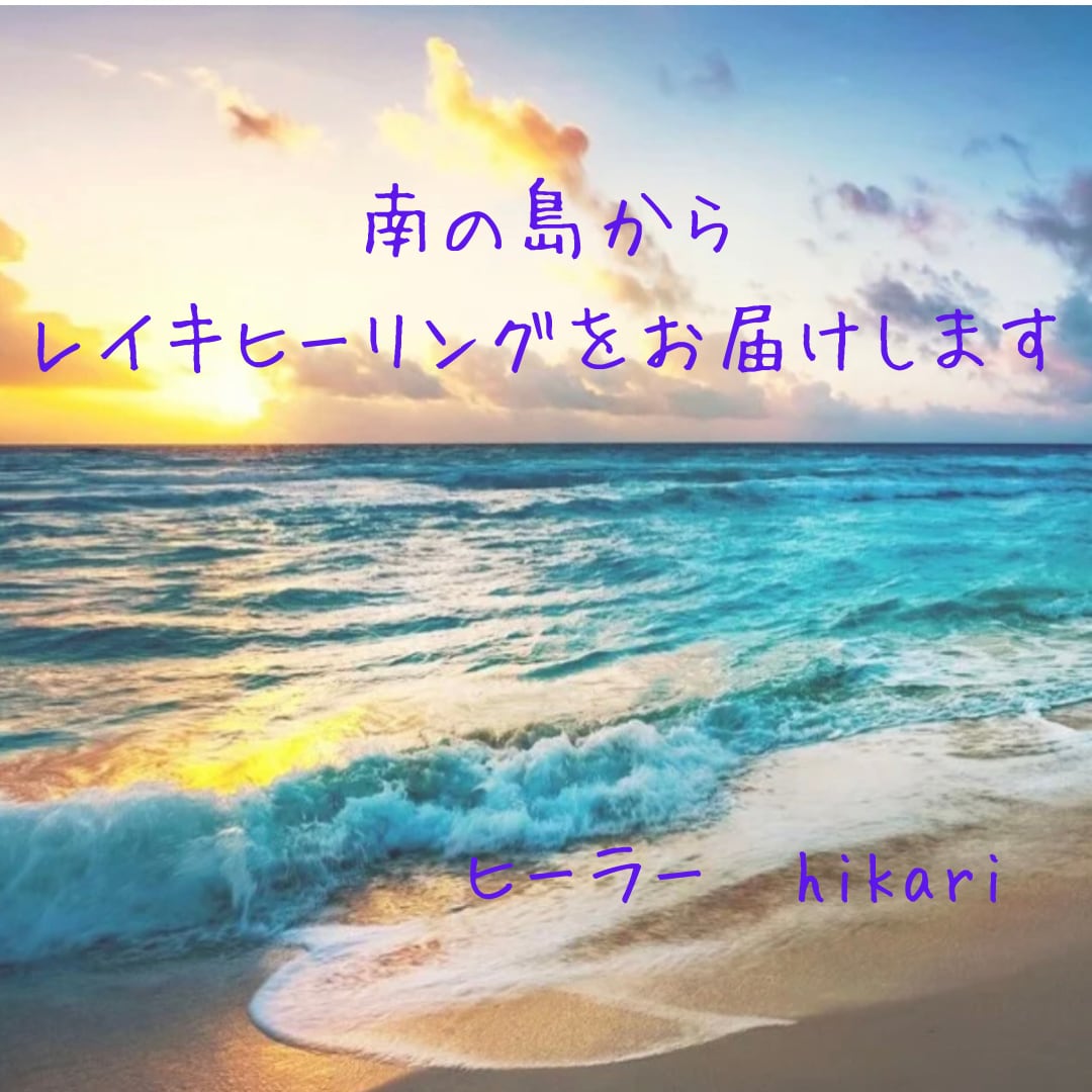3日間臼井式レイキヒーリングを30分流します 30分間　3日間たっぷり流します。 イメージ1
